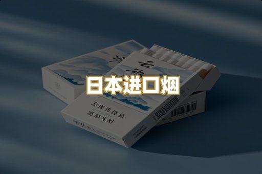 日本进口烟