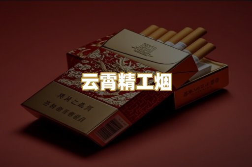 云霄精工烟
